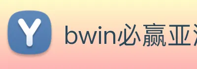 bwin必赢亚洲 Logo